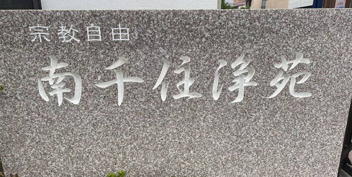 南千住浄苑