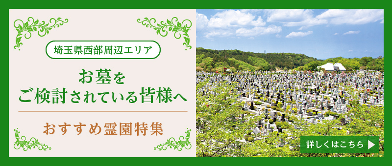 埼玉県西部周辺エリアで人気の霊園