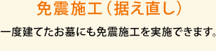 免震施工(据え直し)-一度建てたお墓にも免震施工を実施できます。