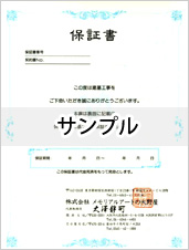 保証書