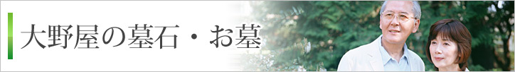 大野屋の墓石・お墓