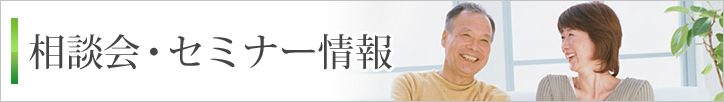 相談会・セミナー情報