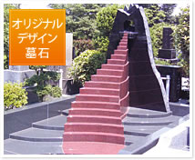 オリジナルデザイン墓石