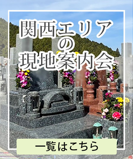 関西エリアの現地案内会