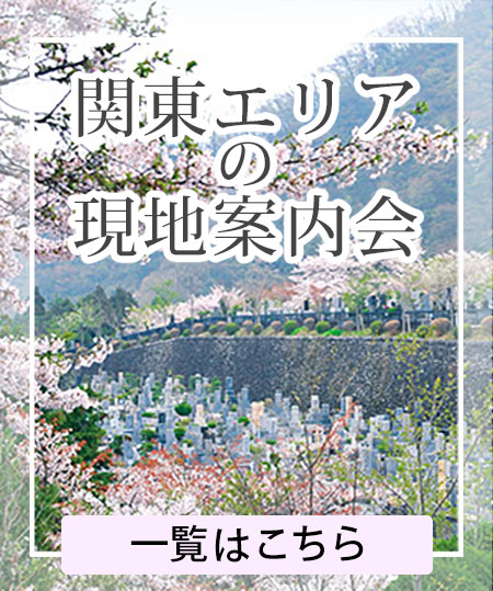 関東エリアの現地案内会