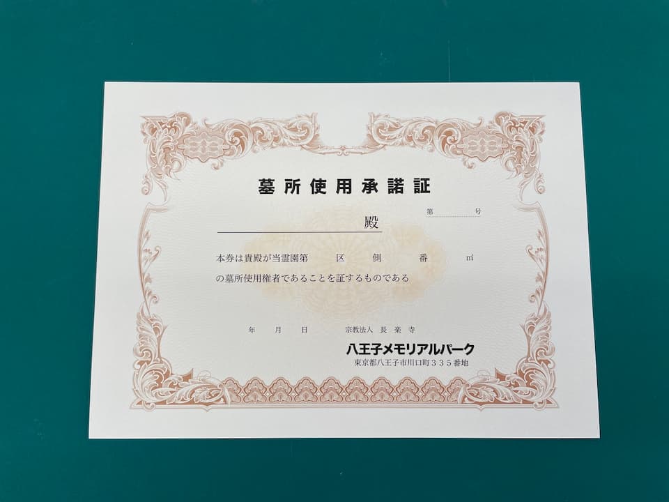 墓地使用承諾証イメージ