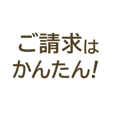 ご請求はかんたん！