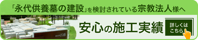 「永代供養墓の建設」を検討されている宗教法人様へ